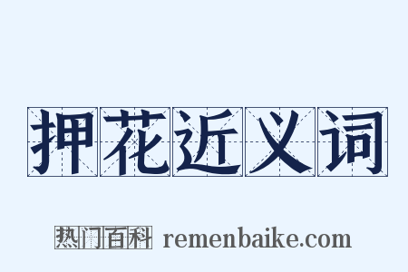 押花近义词是什么意思的图片